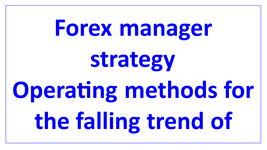 operating methods for the falling trend of forex investment en